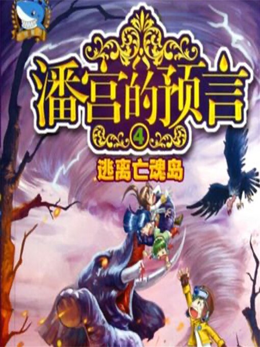 Cover image for 逃离亡魂岛